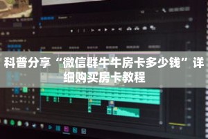 玩家秒懂“新人海房卡怎么获得”详细获取房卡