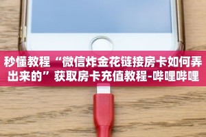 秒懂教程“微信炸金花链接房卡如何弄出来的”获取房卡充值教程-哔哩哔哩