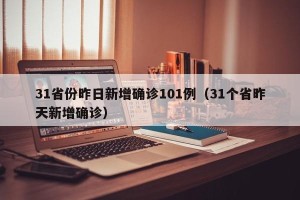 31省份昨日新增确诊101例（31个省昨天新增确诊）