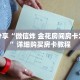 科普分享“微信炸 金花房间房卡怎么开”详细购买房卡教程