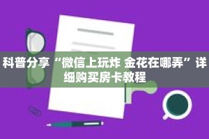 科普分享“微信上玩炸 金花在哪弄”详细购买房卡教程