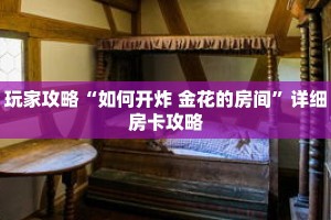玩家攻略“如何开炸 金花的房间”详细房卡攻略