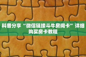 科普分享“微信链接斗牛房间卡”详细购买房卡教程