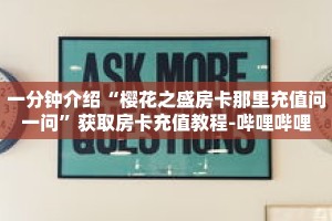 秒懂教程“朱雀房卡代理”获取房卡充值教程-哔哩哔哩