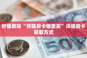 秒懂教程“熊猫房卡哪里买”详细房卡获取方式