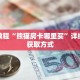 秒懂教程“微信链接金花房卡怎么弄”详细房卡获取方式