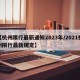 【杭州限行最新通知2023年/2021杭州限行最新规定】