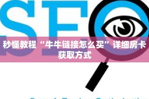秒懂百科“冷酷房卡客服”详细购买房卡教程