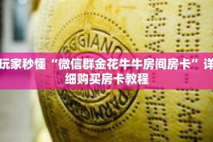 玩家秒懂“微信群金花牛牛房间房卡”详细购买房卡教程