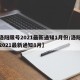 【洛阳限号2021最新通知1月份/洛阳限号2021最新通知8月】