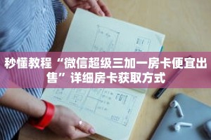 秒懂教程“樱花之盛房卡在哪购买”详细房卡获取方式