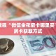 秒懂教程“微信金花房卡哪里买”详细房卡获取方式