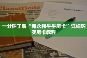 一分钟了解“新永和牛牛房卡”详细购买房卡教程