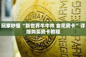 玩家秒懂“新世界牛牛炸 金花房卡”详细购买房卡教程