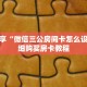 一分钟了解“微信怎么建房玩金花啊”详细购买房卡教程