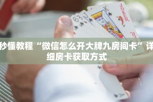 秒懂教程“微信怎么开大牌九房间卡”详细房卡获取方式