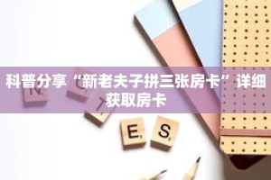 科普分享“新老夫子拼三张房卡”详细获取房卡