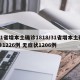 31省增本土确诊1818/31省增本土确诊1226例 无症状1206例