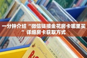 一分钟介绍“微信链接金花房卡哪里买”详细房卡获取方式