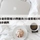 31省份新增15例确诊/31省新增15例确诊病例