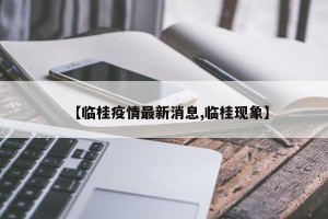 【临桂疫情最新消息,临桂现象】