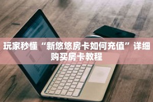秒懂百科“微信拼十房卡客服联系方式”详细购买房卡教程