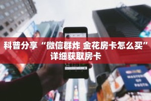 科普分享“微信牛牛房间房卡充值购买”详细获取房卡