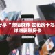 科普分享“微信群炸 金花房卡怎么买”详细获取房卡
