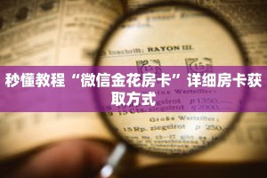 秒懂教程“微信牛牛金花怎么买房卡”详细房卡获取方式