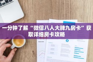 一分钟了解“微信八人大牌九房卡”获取详细房卡攻略