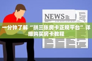 一分钟了解“拼三张房卡正规平台”详细购买房卡教程