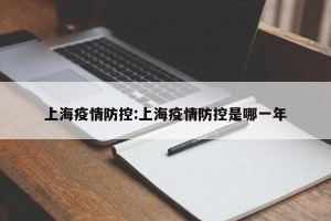 上海疫情防控:上海疫情防控是哪一年