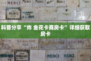一分钟了解“新乐游大厅哪里买房卡”获取详细房卡攻略