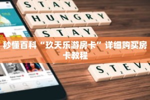 秒懂百科“玖天乐游房卡”详细购买房卡教程