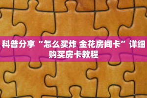 科普分享“怎么买炸 金花房间卡”详细购买房卡教程