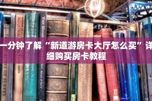 一分钟了解“新道游房卡大厅怎么买”详细购买房卡教程