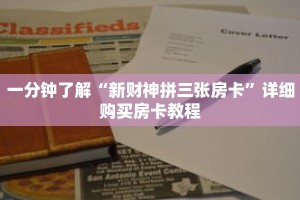 一分钟了解“新财神拼三张房卡”详细购买房卡教程