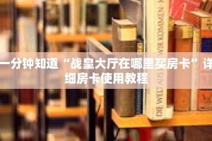 一分钟知道“战皇大厅在哪里买房卡”详细房卡使用教程