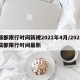成都限行时间新规2021年4月/2021成都限行时间最新