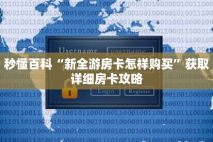 秒懂百科“新全游房卡怎样购买”获取详细房卡攻略