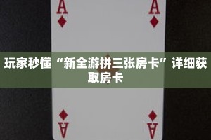 玩家秒懂“新全游拼三张房卡”详细获取房卡