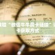 秒懂教程“微信牛牛房卡链接”详细房卡获取方式