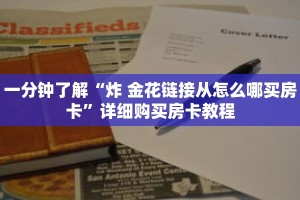 一分钟了解“炸 金花链接从怎么哪买房卡”详细购买房卡教程