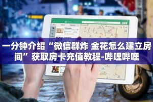 秒懂教程“微信拼三张怎么自建房间”获取房卡充值教程-哔哩哔哩