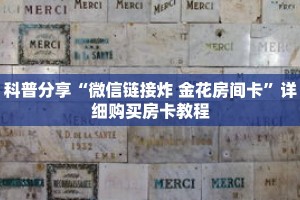 科普分享“微信链接炸 金花房间卡”详细购买房卡教程