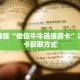 一分钟介绍“九酷众娱房卡充值”详细房卡获取方式