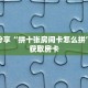 科普分享“拼十张房间卡怎么拼”详细获取房卡