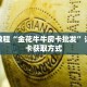 秒懂教程“金花牛牛房卡批发”详细房卡获取方式