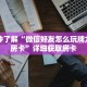 一分钟了解“微信好友怎么玩牌九房间房卡”详细获取房卡
