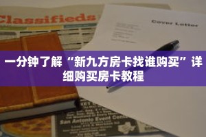 一分钟了解“新九方房卡找谁购买”详细购买房卡教程
